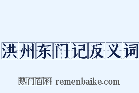 洪州东门记反义词是什么意思的图片